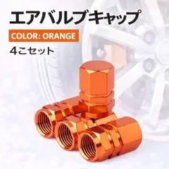 エアバルブキャップ　オレンジ　橙色　タイヤ　車　4個セット　自動車　自転車のサムネイル