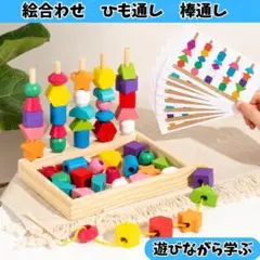 棒通し 紐通し 知育玩具 木製 積み木 絵合わせ モンテッソーリ 教育玩具