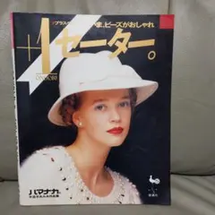 【古編み物本】プラス・ワンセーター: いま、ビーズがおしゃれ　雄鶏社