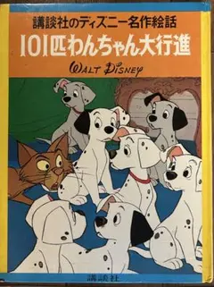 ヴィンテージ絵本】講談社のディズニー名作絵話「101匹わんちゃん