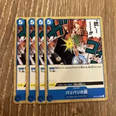 バリバリの銃 4枚セット