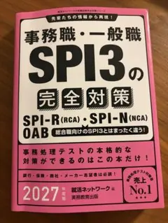 2027年度版　事務職・一般職　SPI3の完全対策　実務教育出版