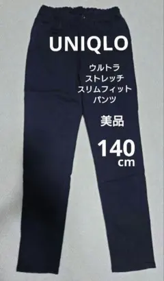 ユニクロ　ウルトラストレッチ スリムパンツ　140cm　美品