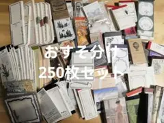 222コラージュ素材紙モノ おすそ分け メモ帳250枚セット 雑貨 日記 まとめ