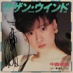 中森明菜 EPレコード サザン・ウインド サイン入 夢遥か ポニーテール