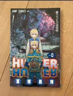 2025年最新】HUNTER×HUNTER 0巻の人気アイテム - メルカリ