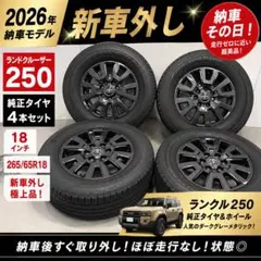 新車外しランクル250 ZX 純正 20インチ タイヤホイール 4本セット