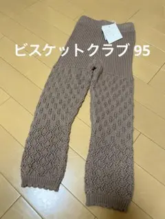 ビスケットクラブ　キムラタン　レギンス 95 スパッツ　ボトムス