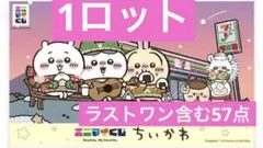 ちいかわ　エニマイくじ　1ロット ラストワン含む　新品未使用