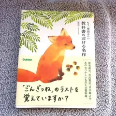もう一度読みたい 教科書の泣ける名作 新装版