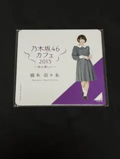 乃木坂46 カフェ 2015 橋本奈々未 コースター