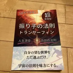 2026年最新】トランサーフィン 振り子の法則の人気アイテム - メルカリ