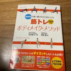 筋トレボディメイク・メソッド DVD付き
