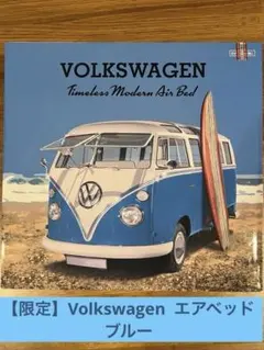 【新品】【最終価格】Volkswagen タイムレスモダンエアベッド　ブルーのサムネイル