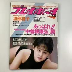 ★切り抜き★　WEEKLY プレイボーイ　昭和62年11月17日発行　No.48