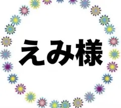 えみ様