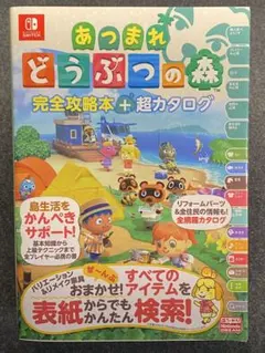 あつまれ どうぶつの森 完全攻略本