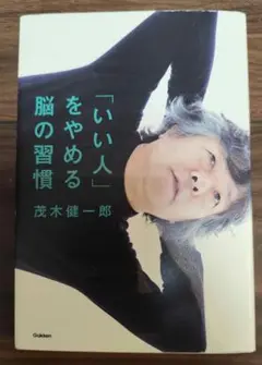 「いい人」をやめる脳の習慣