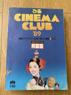 ぴあシネマクラブ 1(日本映画編) 2001ー2 (Pia mooks) ぴあシネマクラブ 2000-2001 1 日本映画編 (Pia mooks) |本
