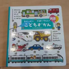 こどもずかん : くるまとでんしゃ : 英語つきのサムネイル