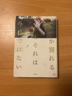 いつか別れる。でもそれは今日ではない