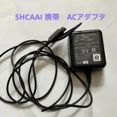 携帯用　ACアダプター　SHCAA1