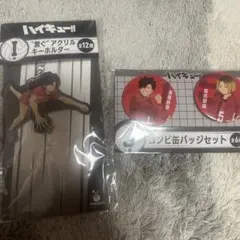 ハイキュー ハッピーくじ I賞 J賞 音駒高校 孤爪研磨 黒尾鉄朗