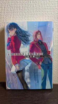ようこそ実力至上主義の教室へ 3年生編1巻