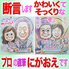 プロの似顔絵紹介＆イラストオーダー:古希喜寿傘寿米寿百寿 長寿祝い プレゼント