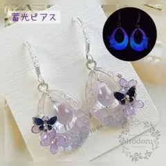 【蓄光】ピアス 幻想的な蝶と花の雫 パープル チェコビーズ 紫陽花