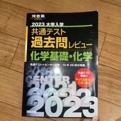 2023共通テスト過去問レビュー 化学基礎・化学