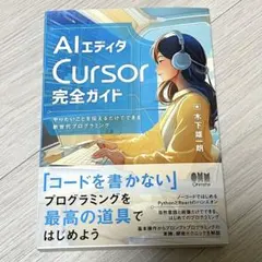 AIエディタ Cursor 完全ガイド