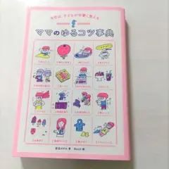 ママのゆるコツ事典