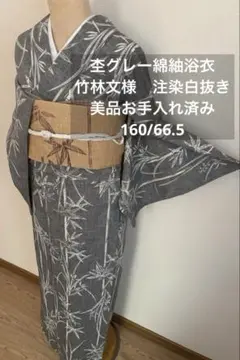 杢グレー地　【綿紬浴衣】 白抜き竹林文様　大人の粋　お手入れ済み　美品 杢グレー地 【綿紬浴衣】 白抜き竹林文様 大人の粋 お手入れ済み 美品
