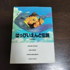 はっぴいえんど伝説 萩原健太