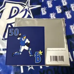 横浜DeNAベイスターズ　ブラインドシリコンクリップバッジ　50山本祐大選手
