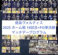 徳島ヴォルティス 2025 ホーム戦 19試合+PO準決勝 マッチデープログラム