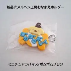 メルヘン工房おなまえホルダー ミニチュアラバーマスコット2/ポムポムプリンのサムネイル