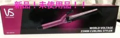 新品！！ヴィダルサスーンVS 25mm カールヘアアイロン VS1-2583PJ