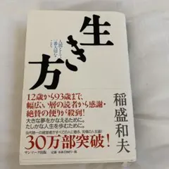 特価&帯付き美品⭐︎生き方 人間として一番大切なこと