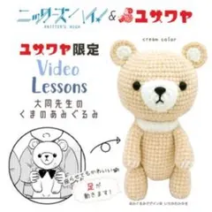 編み物キット 『ニッターズハイ! 大同先生のくまの編みぐるみ クリームカラー』