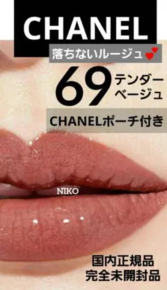 ポーチ付き シャネル ルルージュデュオウルトラトゥニュ 69テンダーベージュ