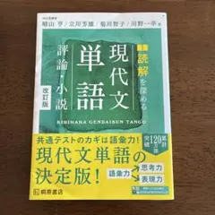 現代文単語 改訂版 桐原書店 - メルカリ