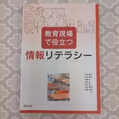 教育現場で役立つ 情報リテラシー