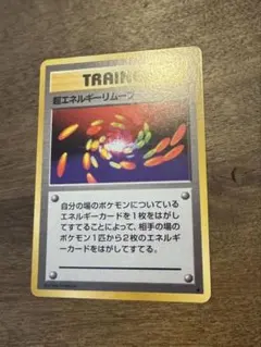 ★完美品★超エネルギーリムーブ 旧裏のサムネイル