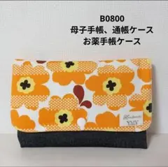 B0800★母子手帳、通帳ケース、お薬手帳ケース 北欧花柄 オレンジ