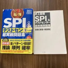 史上最強SPI&テストセンター超実戦問題集 2023最新版