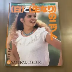 Vogue Colour Wide Series (白)と(生なり)のニット