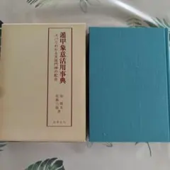 子平象意典故 坤 佐藤六龍著 香草社 子平象意典故 坤 佐藤六龍著 香草社 - メルカリ