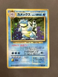 カメックス 旧裏 ポケモンカード